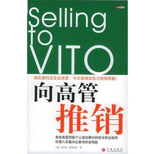 【正版书籍】 向高管推销 （美）帕里内罗 著,王荣 译 中信出版社