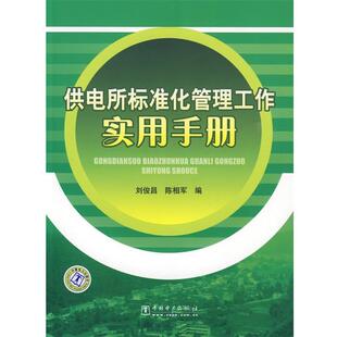 【正版书籍】 供电所标准化管理工作实用手册 刘俊昌,陈相军　编著 中国电力出版社
