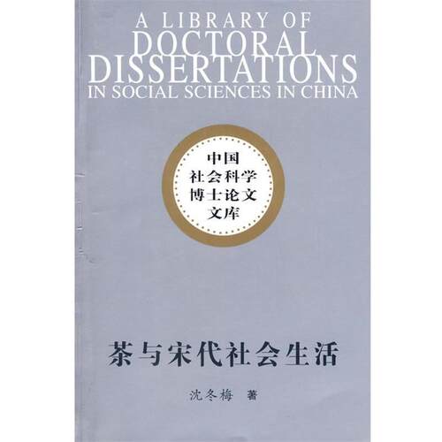 【正版书籍】 茶与宋代社会生活 沈冬梅　著 中国社会科学出版社