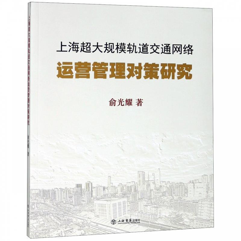 【正版书籍】 上海超大规模轨道交通网络运营管理对策研究 俞光耀 上海书店出版社