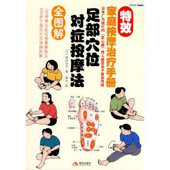 【正版书籍】 足部穴位对症按摩法 (日)柴田当子,瑞升 现代出版社有限公司