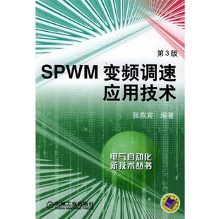 【正版书籍】 SPWM变频调速应用技术—自气自动化新技术丛书 张燕宾 编著 机械工业出版社