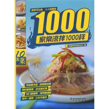 【正版书籍】 家常凉菜1000样 中国烹饪协会美食营养专业委员会 编 北京出版社