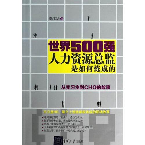 【正版书籍】 世界500强人力资源总监是如何炼成的:从实习生到CHO的故事 李江华 清华大学出版社