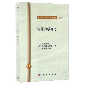 【正版书籍】 流体力学概论 [德] L.普朗特,K.奥斯瓦提奇,K.维格哈特 著 科学出版社
