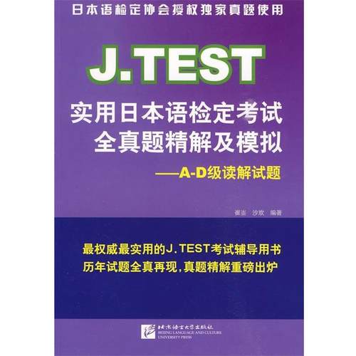 【正版书籍】 J.TEST实用日本语检定考试全真题精解及模拟：A-D级读解试题 崔崟,沙欢　编著 北京语言大学出版社