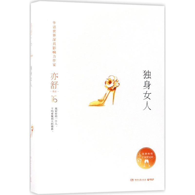 【正版书籍】 独身女人 亦舒 湖南文艺出版社