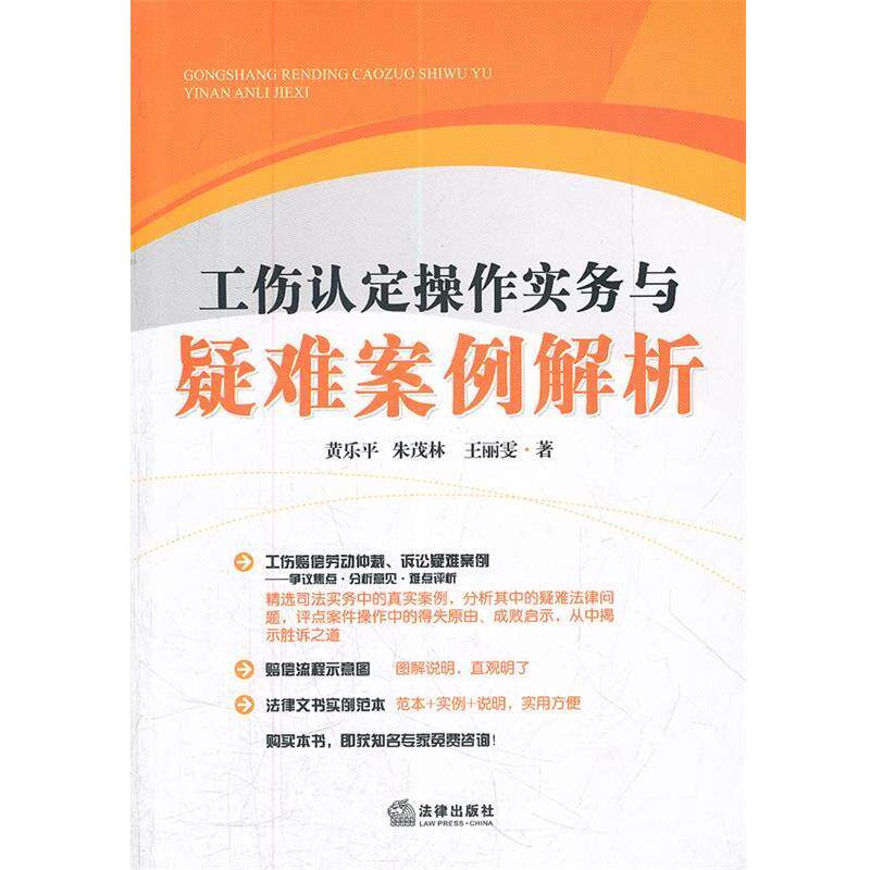 【正版书籍】 工伤认定操作实务与疑难案例解析 黄乐平　等著 法律出版社
