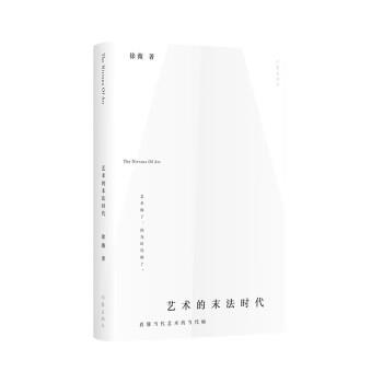 【正版书籍】 艺术的末法时代 徐薇 作家出版社