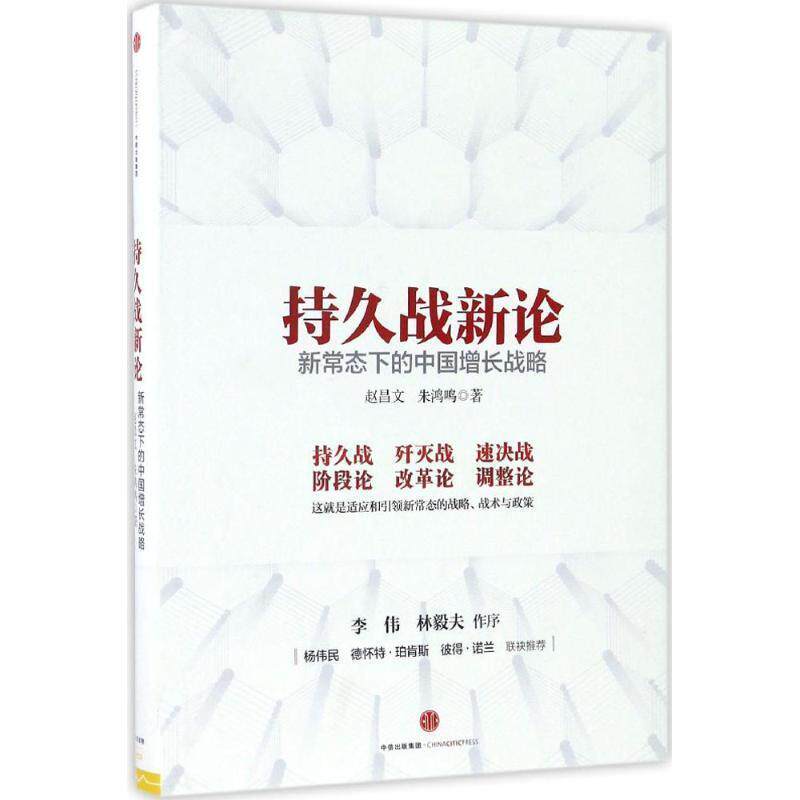 【正版书籍】 持久战新论:新常态下的中国增长战略 赵昌文 朱鸿鸣 中信出版社