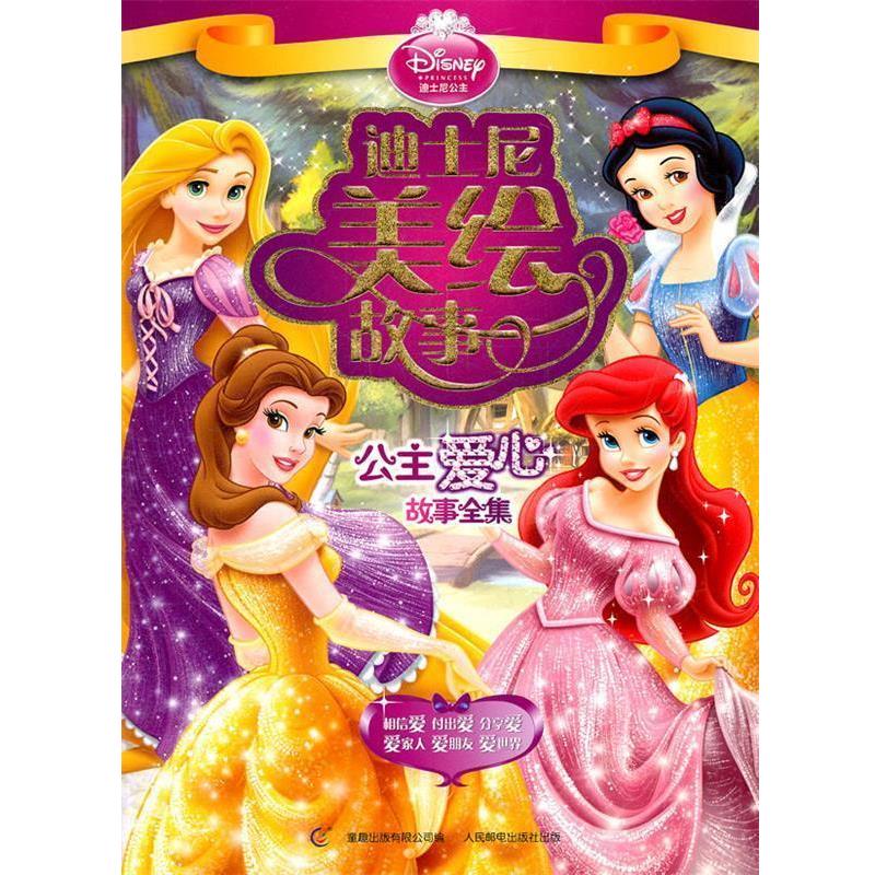 【正版书籍】 迪士尼美绘故事—公主爱心故事全集 美国迪士尼公司　著,童趣出版有限公司　编 人民邮电出版社