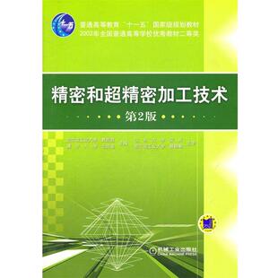 【正版书籍】 精密和超精密加工技术 主编袁哲俊, 王先逵 机械工业出版社