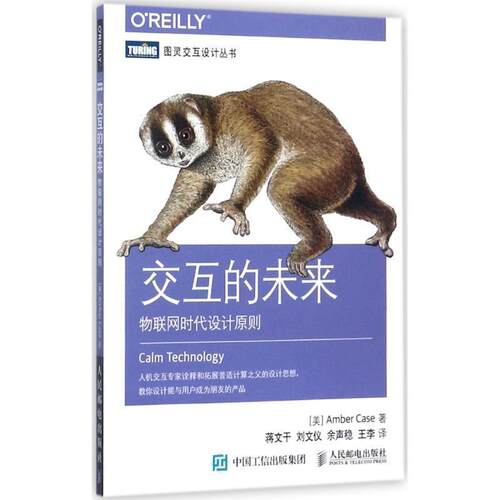 【正版书籍】 交互的未来 物联网时代设计原则 [美]安珀·凯斯(Amber Case) 人民邮电出版社