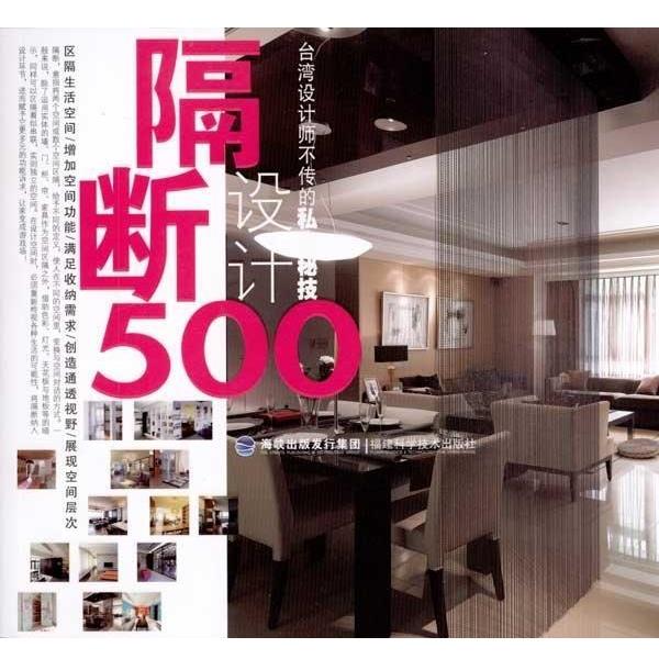 【正版书籍】 台湾设计师不传的私房秘技·隔断设计500 台湾麦浩斯漂亮家居编辑部 福建科技出版社