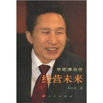 【正版书籍】 李明博自传经营未来 李明博 人民出版社