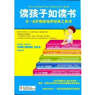 【正版书籍】 读孩子如读书:0-6岁情商培养经典工具书 [美] 琳恩•怀斯 著,崔运帷　译 陕西师范大学出版社