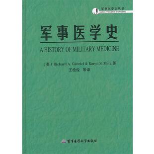 【正版书籍】 军事医学史 盖布里埃尔(Richard A.Gabriel), 梅兹(Karen S.Metz), 军事医学科学出版社
