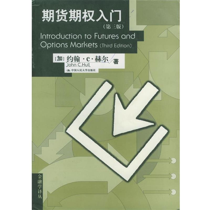 【正版书籍】 期货期权入门第三版 (加)约翰·C·赫尔著张陶伟译 中国人民大学出版社