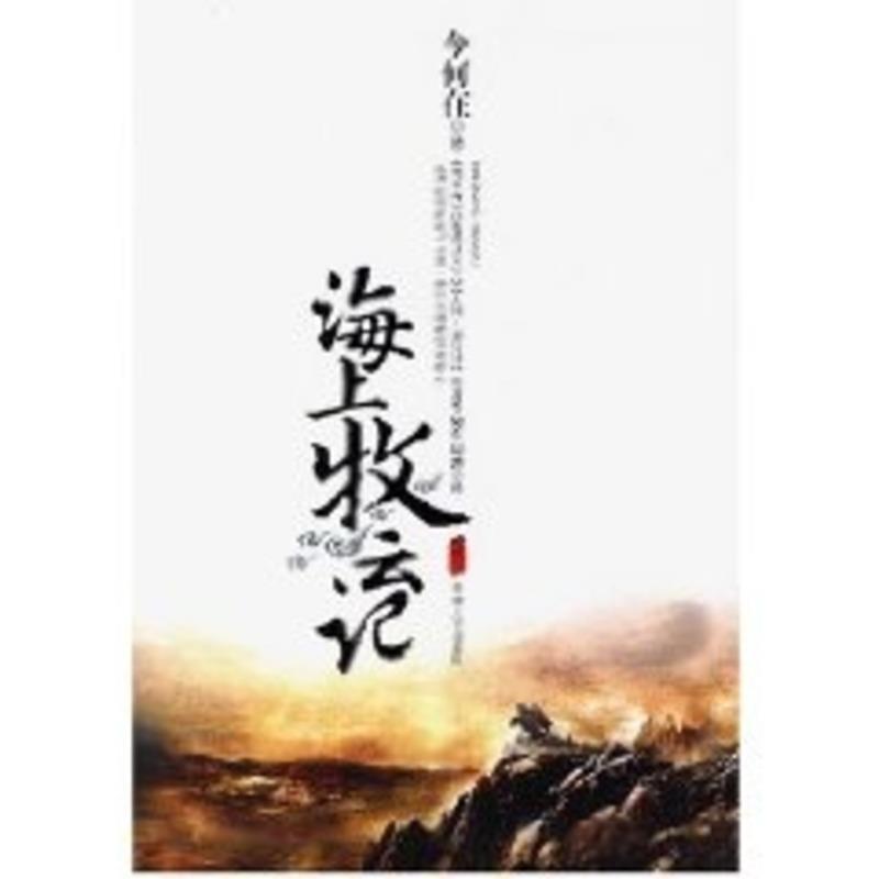 【正版书籍】 海上牧云记 今何在 著 天津人民出版社