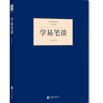 【正版书籍】 学易笔谈 杭辛斋 著 北京联合出版公司出版社