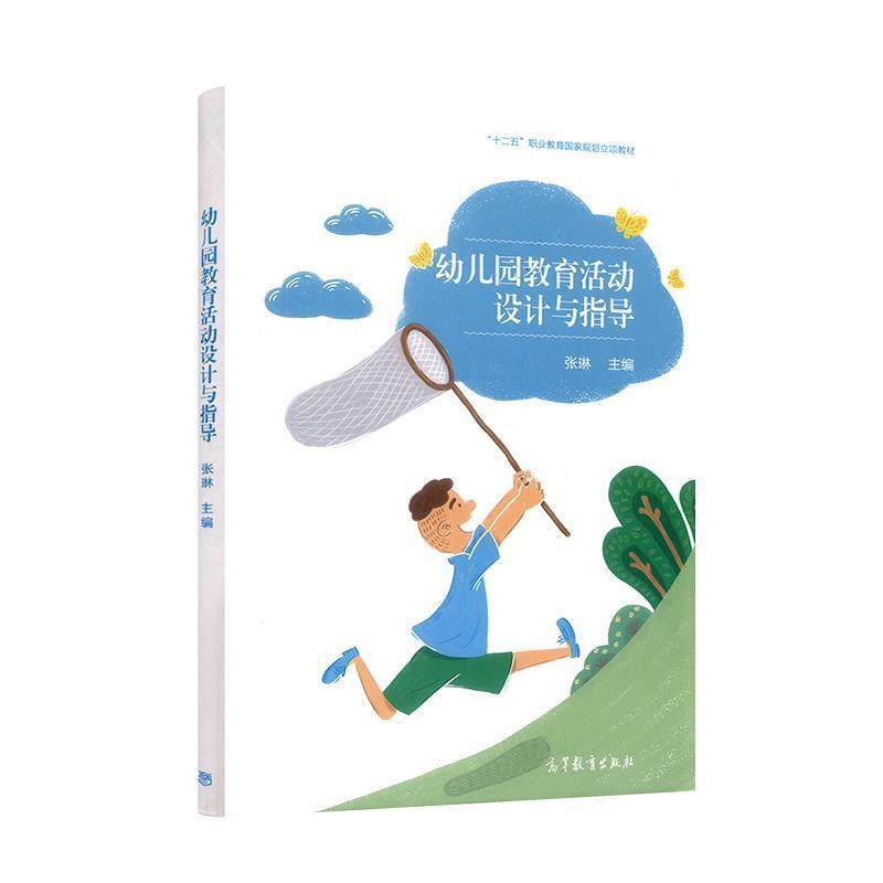 【正版书籍】 幼儿园教育活动设计与指导 张琳 编 高等教育出版社