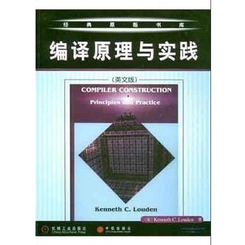 【正版书籍】 编译原理与实践 (美) 楼登 著 机械工业出版社