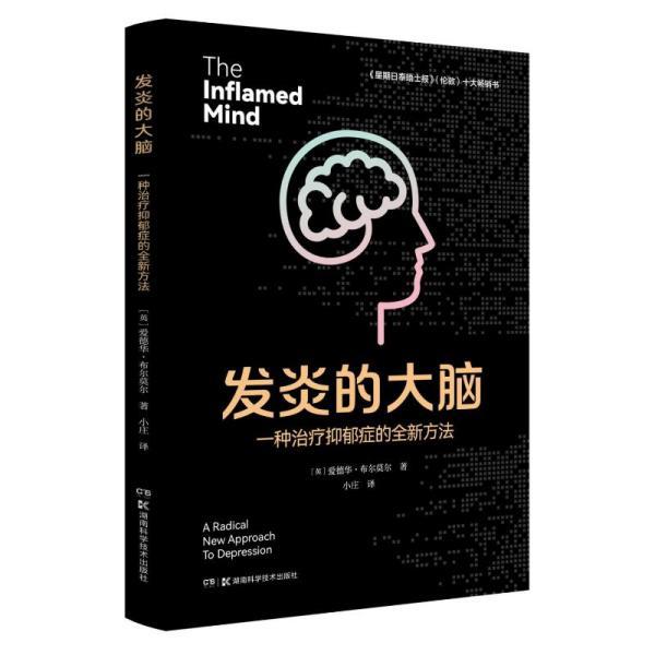 【正版书籍】 发炎的大脑:一种抑郁症的全新方法 [英]爱德华·布尔莫尔 著,小庄 译 湖南科学技术出版社