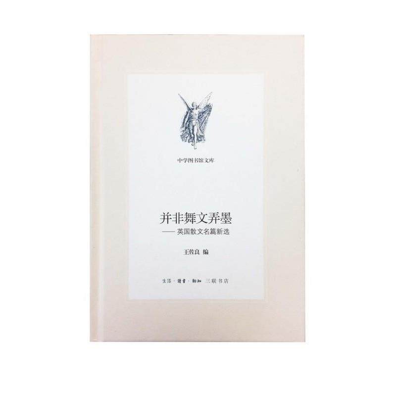 【正版书籍】 并非舞文弄墨  生活·读书·新知三联书店