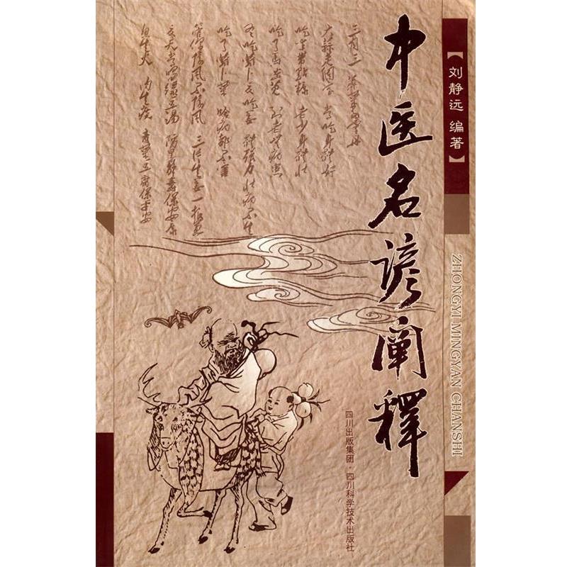 【正版书籍】 中医名谚阐释 刘静远 编著 四川科技出版社