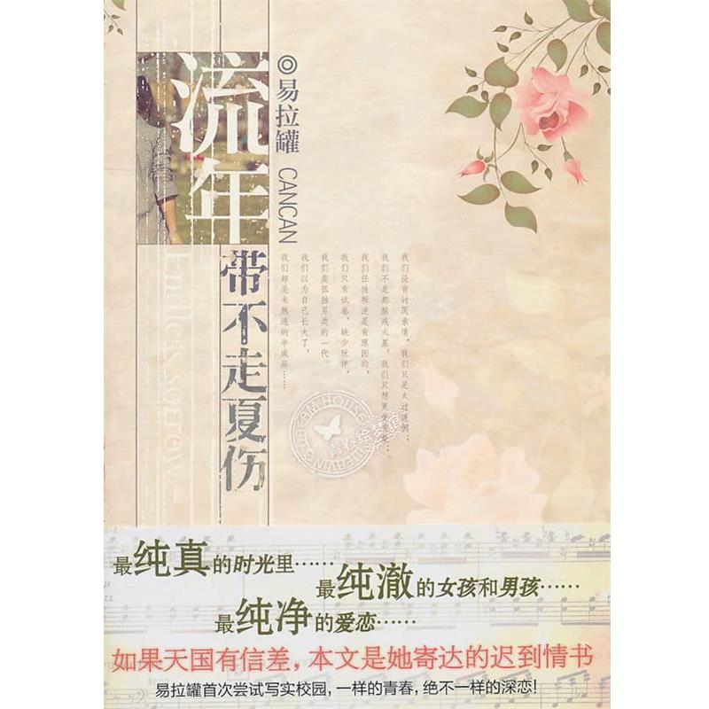 【正版书籍】 流年带不走夏伤 易拉罐 著 湖南人民出版社