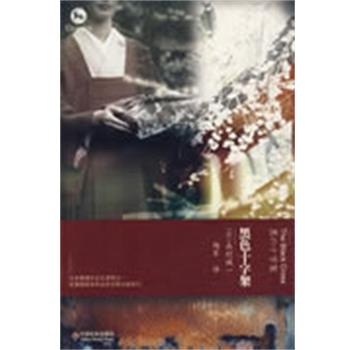 【正版书籍】 黑色十字架 森村诚一 中国社会出版社