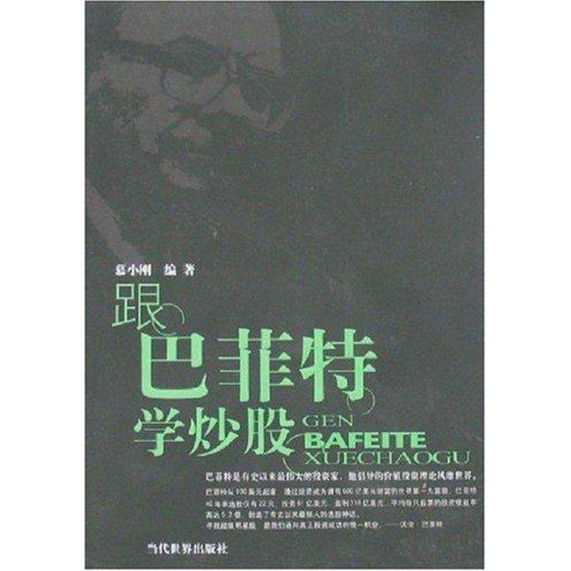 【正版书籍】 跟巴菲特学炒股 慕小刚　著 当代世界出版社