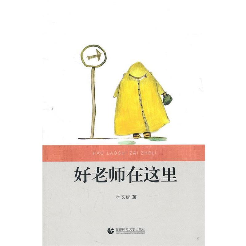 【正版书籍】 好老师在这里 林文虎 著 首都师范大学出版社