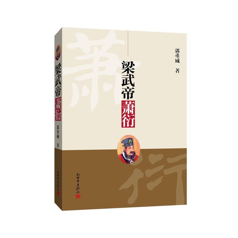【正版书籍】 梁武帝萧衍 郭重威　著 新世界出版社