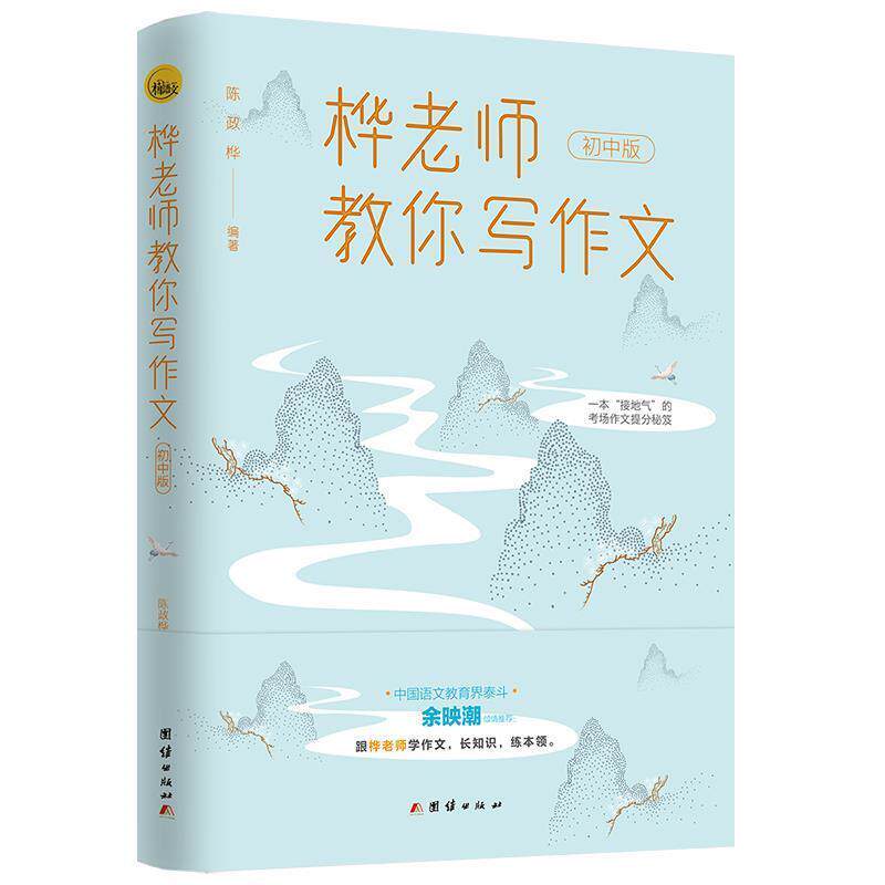 【正版书籍】 桦老师教你写作文 陈政桦 著 团结出版社