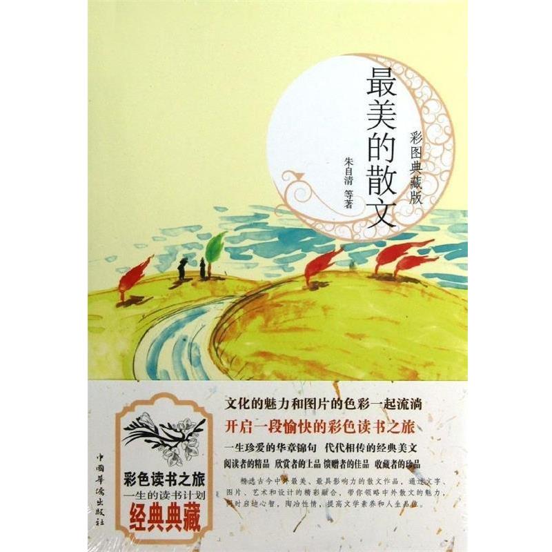 【正版书籍】 最美的散文 朱自清等著 中国华侨出版社