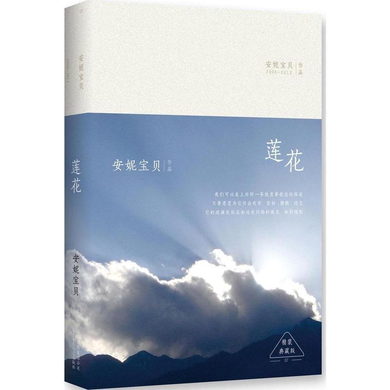 【正版书籍】 莲花:精装典藏版 安妮宝贝 著 北京十月文艺出版社