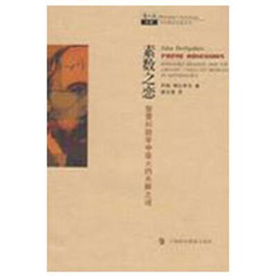 【正版书籍】 哲人石系列 素数之恋：黎曼和数学中的未解之谜 [美]德比希尔,陈为蓬 上海科技教育出版社