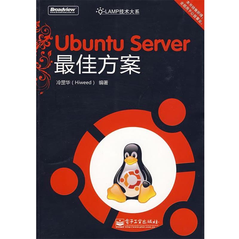 【正版书籍】 Ubuntu Server方案 冷罡华　编著 电子工业出版社