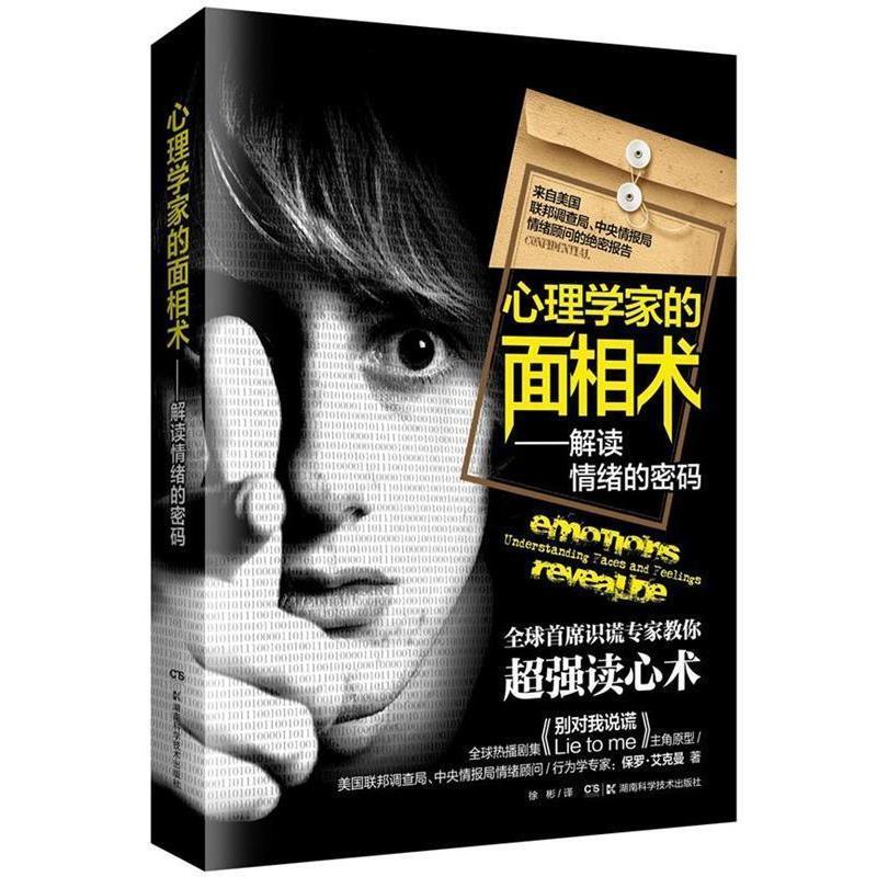 【正版书籍】 心理学家的面相术—解读情绪的密码 (美)保罗·艾克曼,何小力 湖南科技出版社