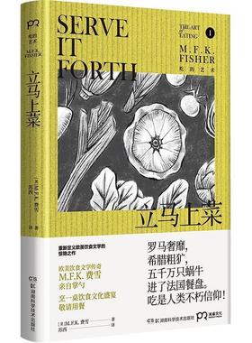 【正版书籍】 立马上菜 M.F.K.费雪 湖南科技出版社