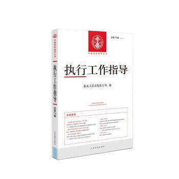 【正版书籍】 执行工作指导2020.4 人民法院执行局 著 人民法院出版社