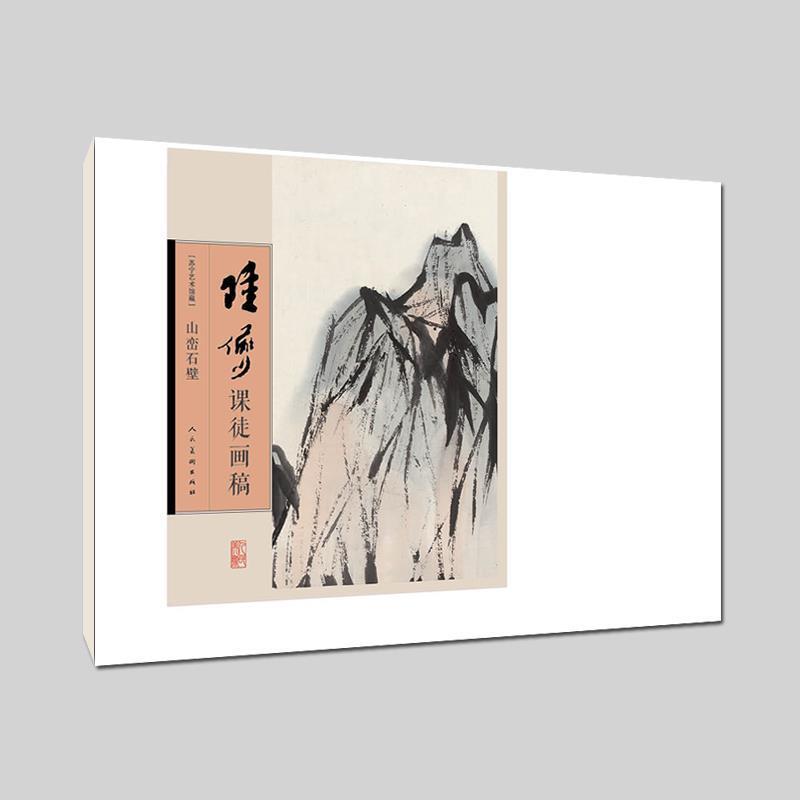 【正版书籍】 陆俨少课徒画稿-山峦石壁 徐见(编辑) 人民美术出版社