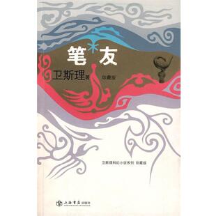 【正版书籍】 笔友 卫斯理 著 上海书店出版社