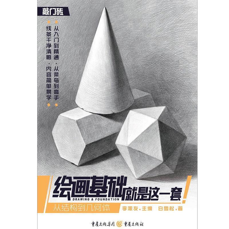 【正版书籍】 从结构到几何体 白雪松 重庆出版社