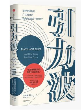 【正版书籍】 引力波 珍娜·莱文(Janna Levin) 著,胡小锐,万慧 译 中信出版社