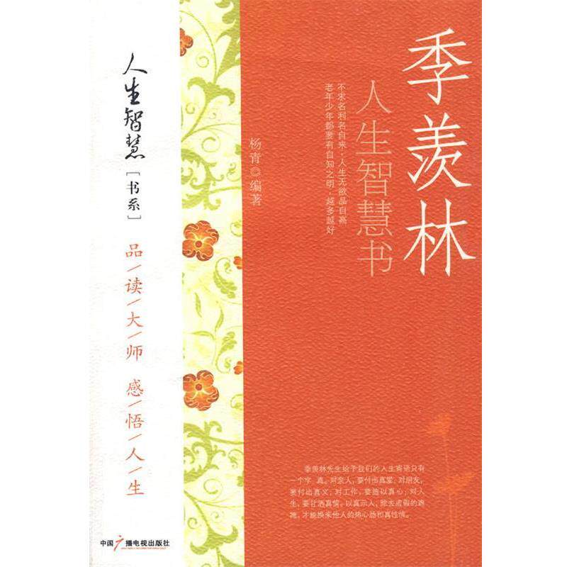 【正版书籍】 季羡林人生智慧书 杨青 编著 中国广播电视出版社