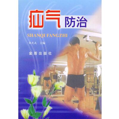 【正版书籍】 疝气防治 张光武 主编 金盾出版社