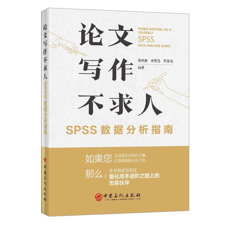 【正版书籍】 论文写作不求人:SPSS数据分析指南 张伟豪,卓英洁,苏荣海 编著 中国石化出版社