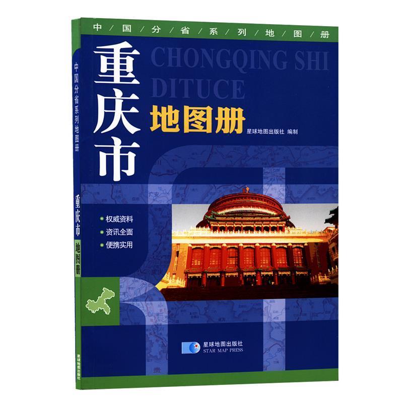 【正版书籍】 重庆市地图册 星球地图出版社 星球地图出版社
